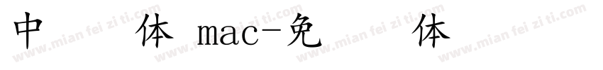 中易宋体 mac字体转换